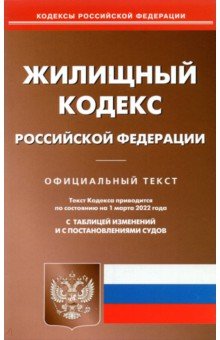 Жилищного кодекса Российской Федерации по состоянию на 01.03.22 г.