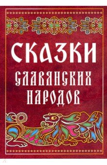 Сказки славянских народов