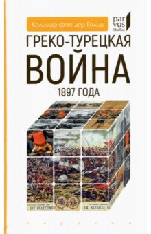 Греко-турецкая война 1897 года