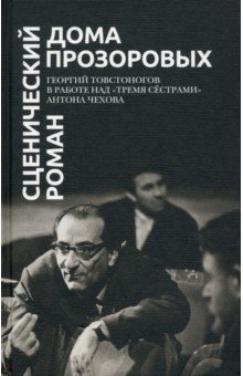 Сценический роман дома Прозоровых. Георгий Товстоногов в работе над "Тремя сёстрами" Антона Чехова