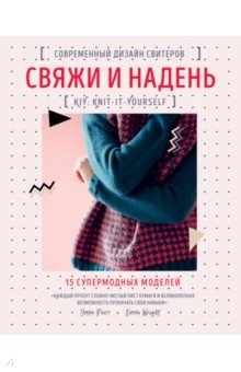 Свяжи и надень. Современный дизайн свитеров.15 супермодных моделей