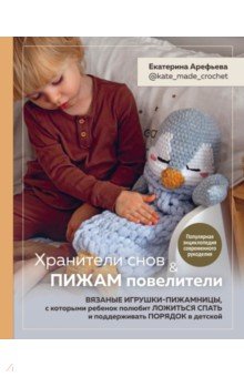 Хранители снов и пижам повелители. Вязаные игрушки-пижамницы