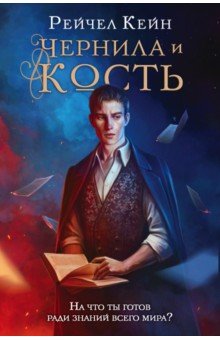 Чернила и кость