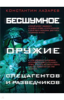 Бесшумное оружие спецагентов и разведчиков. Иллюстрированная энциклопедия