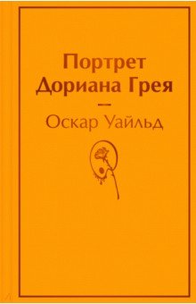 Портрет Дориана Грея