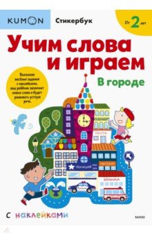 Kumon. Учим слова и играем. В городе
