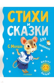 Стихи и сказки для маленьких