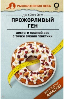 Прожорливый ген. Диеты и лишний вес с точки зрения генетики