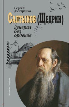 Салтыков (Щедрин). Генерал без орденов