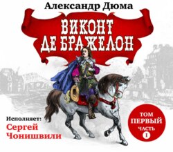 Виконт де Бражелон. Том первый. Часть I