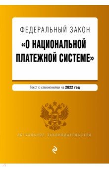 Федеральный закон "О национальной платежной системе". Текст с изменениями на 2022 год
