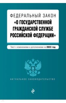 ФЗ "О государственной гражданской службе Российской Федерации". Текст с посл. изм. на 1.02.2022 г.