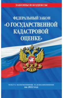 ФЗ "О государственной кадастровой оценке". Текст с изм. и доп. на 2022 г.