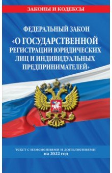 ФЗ "О государственной регистрации юридических лиц и индивидуальных предпринимателей" на 2022 г.