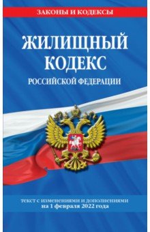 Жилищный кодекс Российской Федерации с посл. изм на 1 февраля 2022