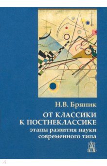 От классики к постнеклассике. Этапы развития науки современного типа