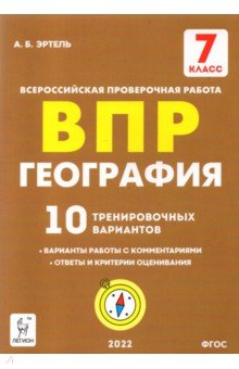 География 7кл Подготовка к ВПР [10 трен.вар.]Изд.3