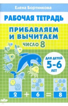 Прибавляем и вычитаем. Число 8. Для детей 5-6 лет