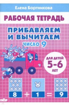 Прибавляем и вычитаем. Число 9. Для детей 5-6 лет