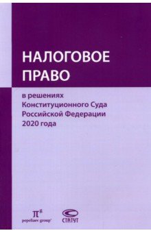 Налоговое право в решениях Конституционного Суда РФ 2020 года