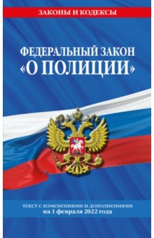 Федеральный закон "О полиции". Текст с посл изм. на 1 февраля 2022 года