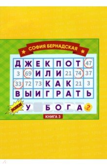 Джекпот, или Как выиграть у Бога? 
Книга 3