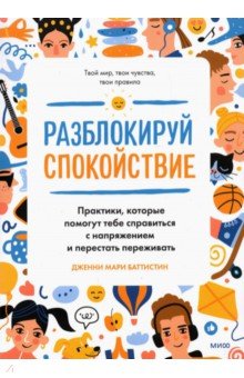 Разблокируй спокойствие. Практики, которые помогут тебе справиться с напряжением