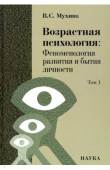 Возрастная психология. Феноменология развития и бытия личности. Учебник для студентов ВУЗов. Том 1