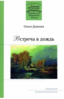 Встреча в дождь. Стихотворения