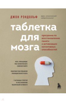 Таблетка для мозга. Программа по восстановлению памяти и активизации когнитивных способностей