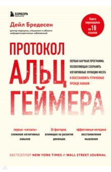 Протокол Альцгеймера. Первая научная программа, позволяющая сохранить когнитивные функции мозга