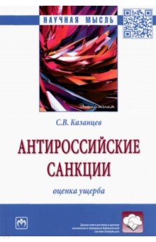 Антироссийские санкции. Оценка ущерба