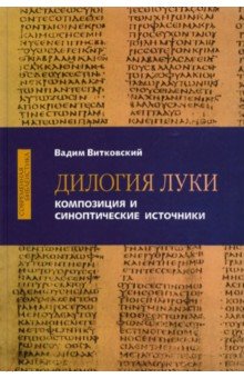 Дилогия Луки. Композиция и синоптические источники