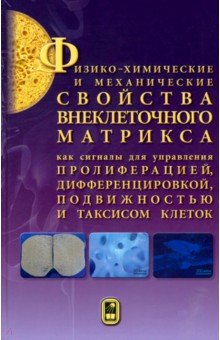 Физико-химические и механические свойства внеклеточного матрикса как сигналы для управления