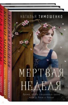 Мистические романы Натальи Тимошенко. Комплект из 3 книг