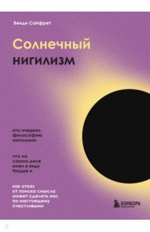 Солнечный нигилизм. Как отказ от поиска смысла может сделать нас по-настоящему счастливыми