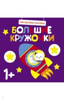 Многоразовые наклейки. Большие кружочки 1+. Выпуск 5