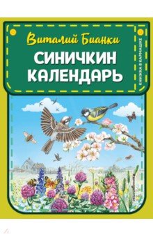 Синичкин календарь