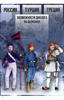 Россия — Турция — Греция. Возможности диалога на Балканах