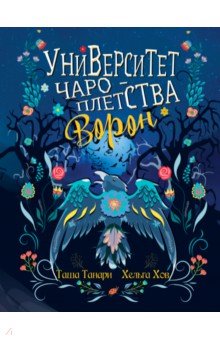 Университет Чароплетства. Ворон. Книга 2