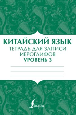 Китайский язык. Тетрадь для записи иероглифов для уровня 3