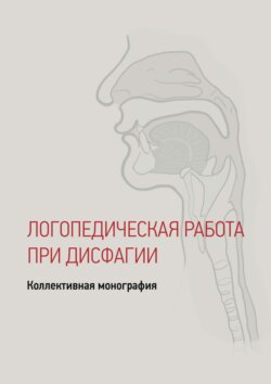 Дисфагия у детей и взрослых. Логопедические технологии