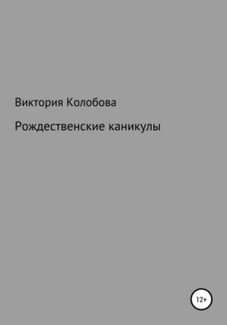 Рождественские каникулы