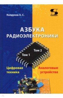 Азбука радиоэлектроники