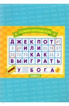 Джекпот, или Как Выиграть у Бога? Книга 2