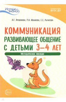 Истоки. Коммуникация. Развивающее общение с детьми 3-4 лет. Методическое пособие. ФГОС ДО