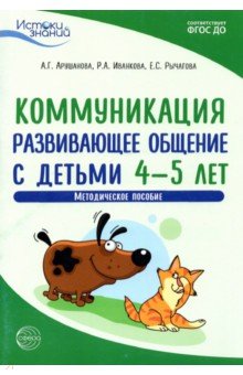 Истоки. Коммуникация. Развивающее общение с детьми 4-5 лет. Методическое пособие. ФГОС ДО