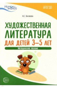 Истоки. Художественная литература для детей 3-5 лет. Методическое пособие. ФГОС ДО