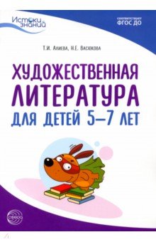 Истоки. Художественная литература для детей 5-7 лет. Методическое пособие. ФГОС ДО