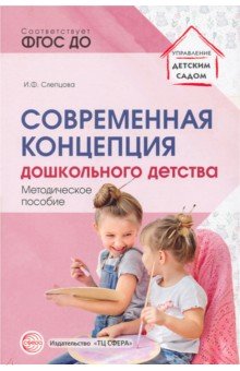 Современная концепция дошкольного детства